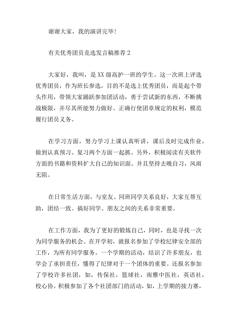 有关优秀团员竞选发言稿推荐.docx_第3页