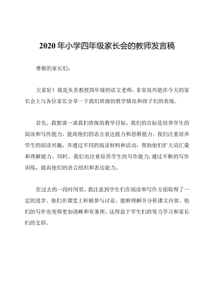 2020年小学四年级家长会的教师发言稿.docx