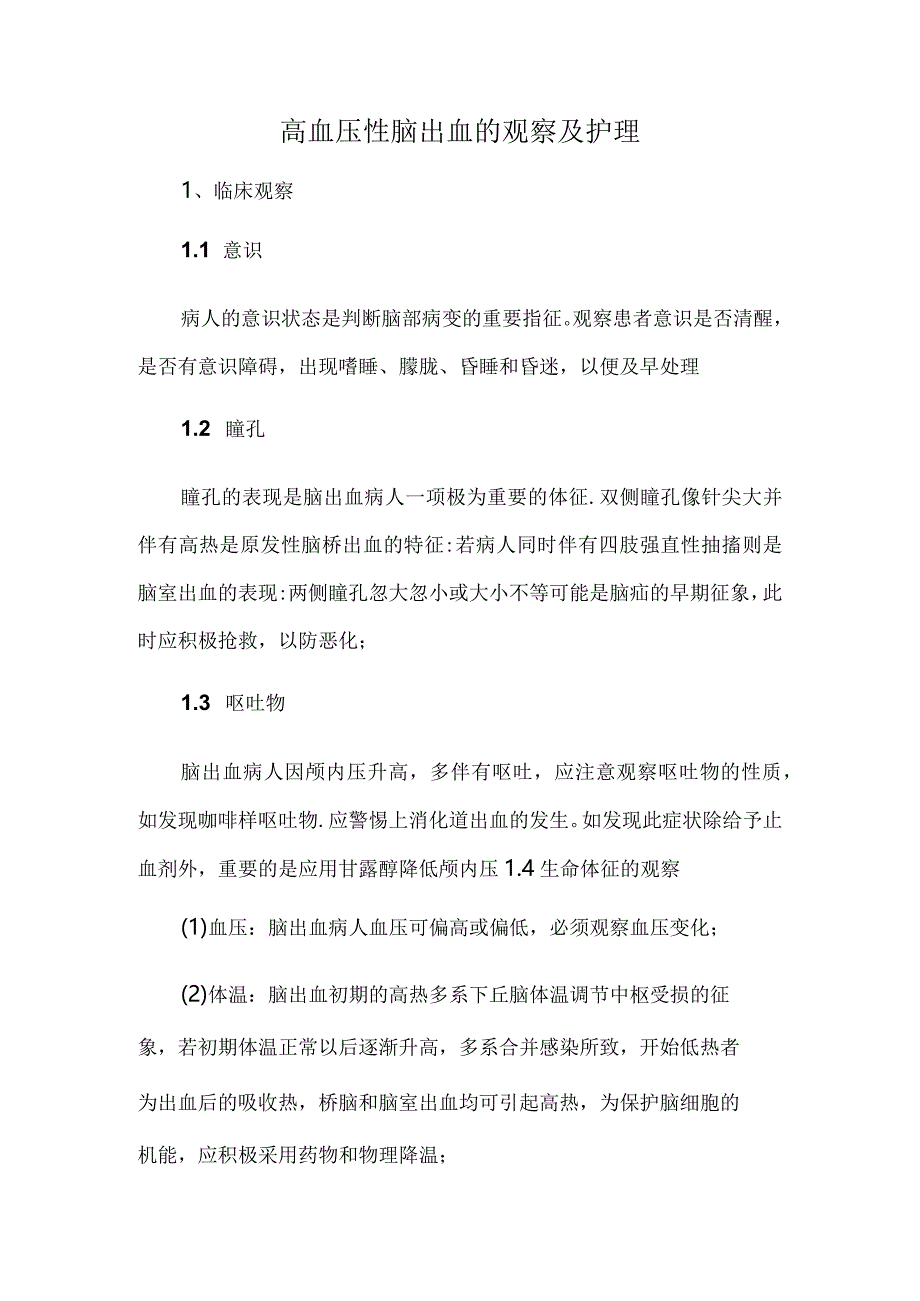 高血压性脑出血的观察及护理.docx_第1页