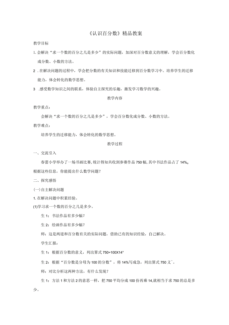 《认识百分数》精品教案.docx_第1页