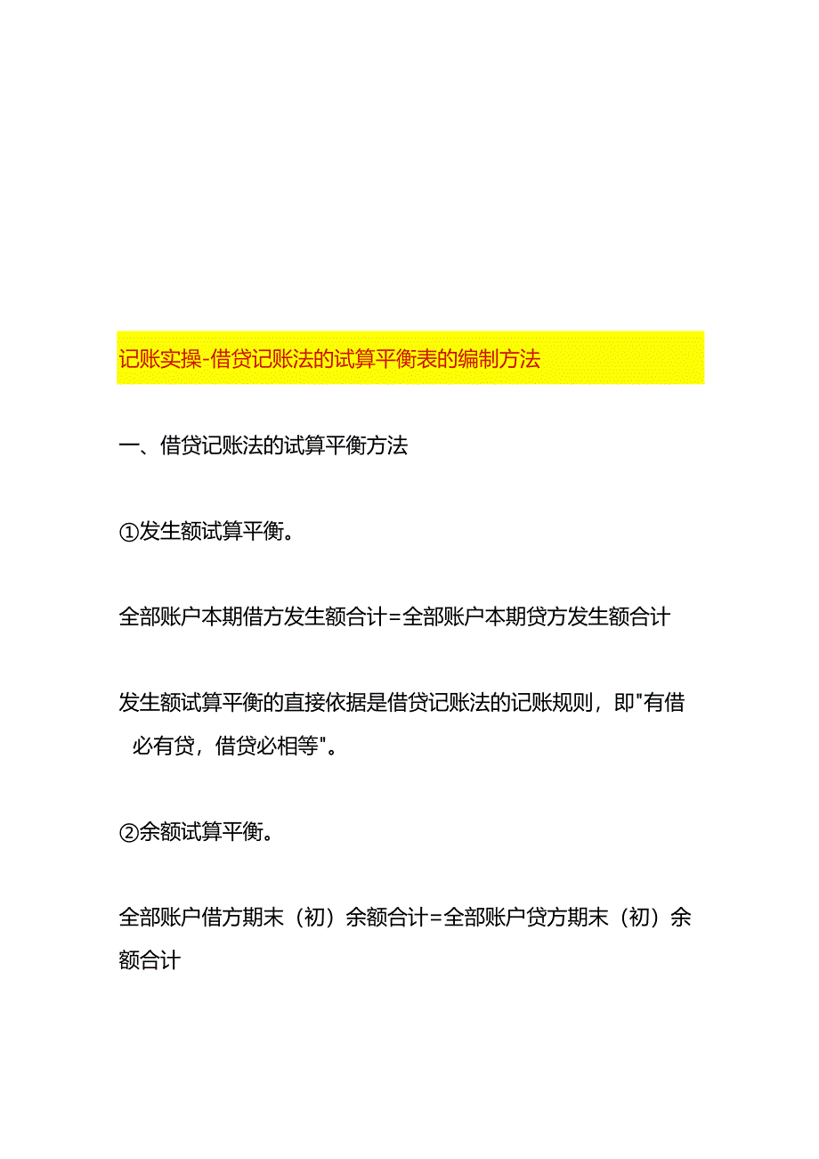 记账实操-借贷记账法的试算平衡表的编制方法.docx_第1页