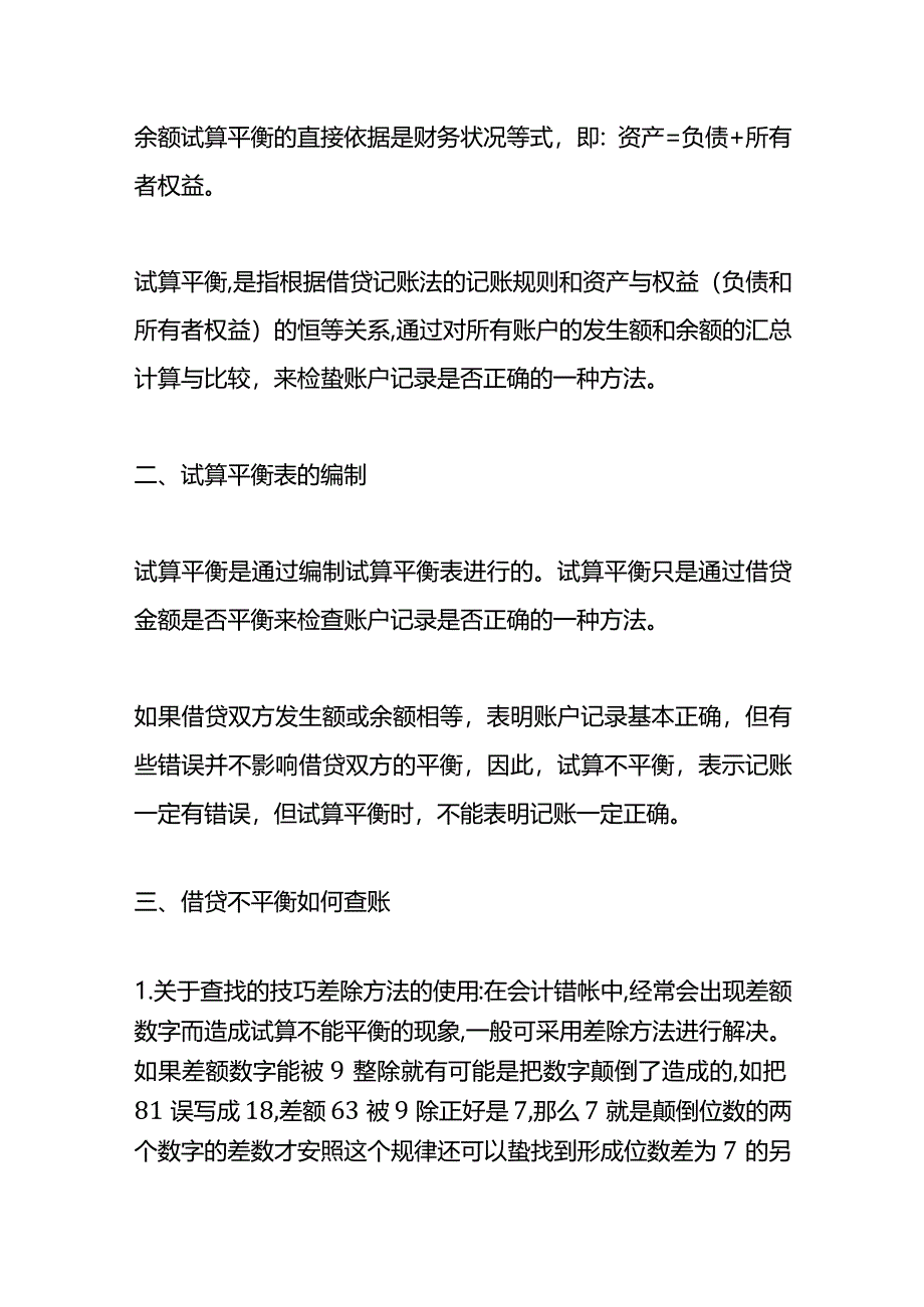 记账实操-借贷记账法的试算平衡表的编制方法.docx_第2页