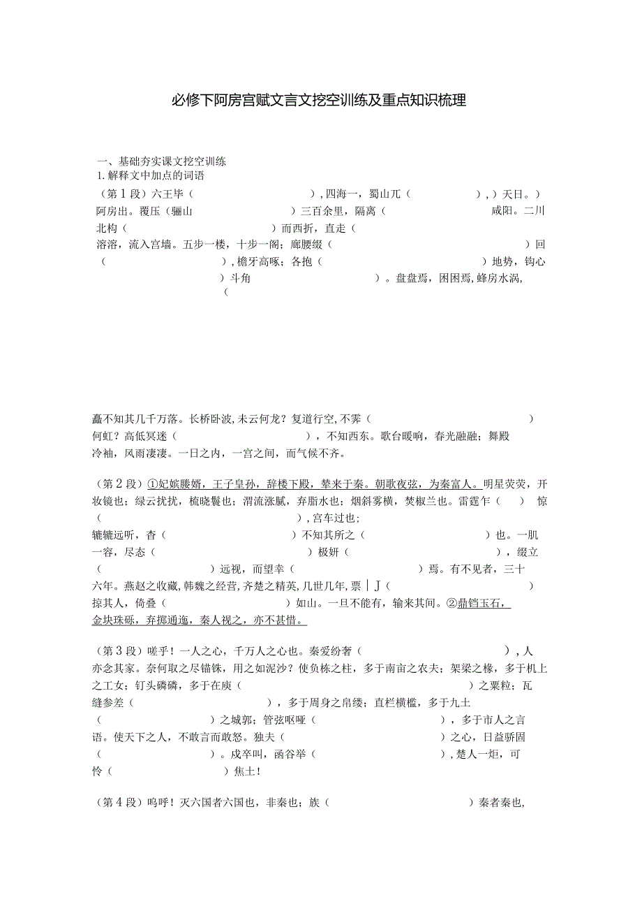 必修下阿房宫赋文言文挖空训练及重点知识梳理.docx_第1页