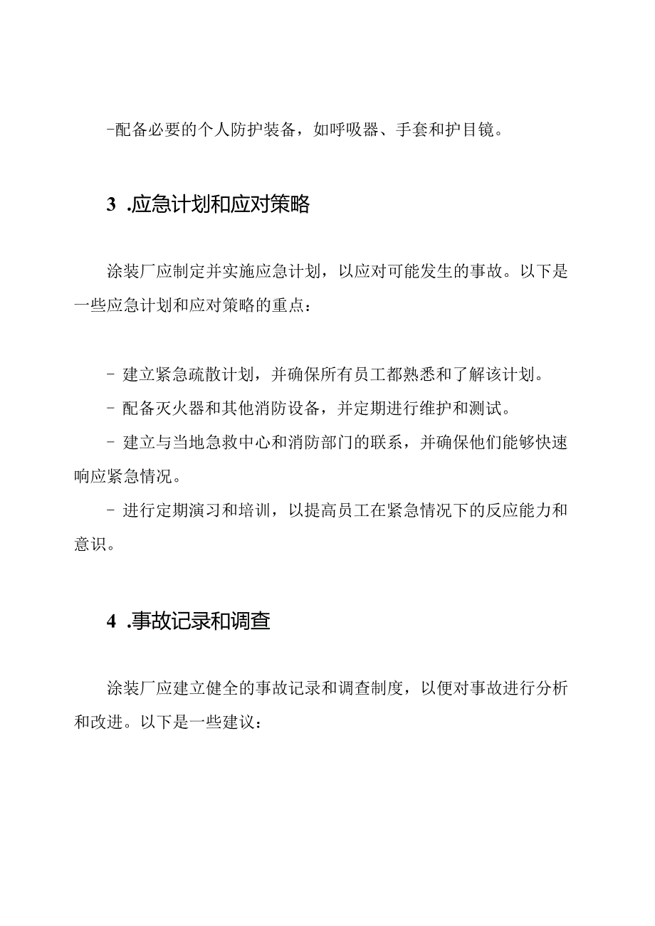 涂装厂安全生产事故紧急预防与应对.docx_第2页