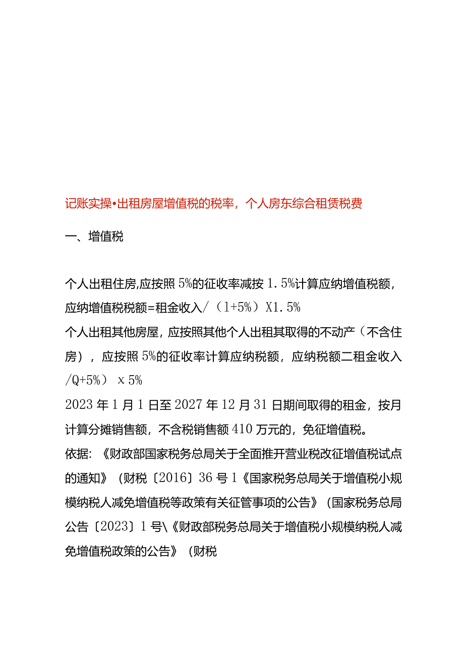 记账实操-出租房屋增值税的税率个人房东综合租赁税费.docx_第1页