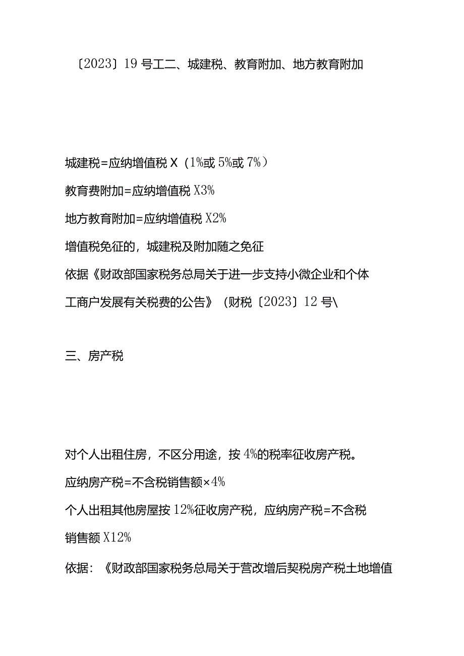 记账实操-出租房屋增值税的税率个人房东综合租赁税费.docx_第2页