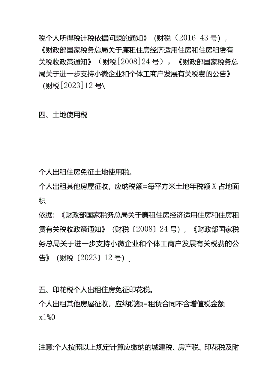 记账实操-出租房屋增值税的税率个人房东综合租赁税费.docx_第3页