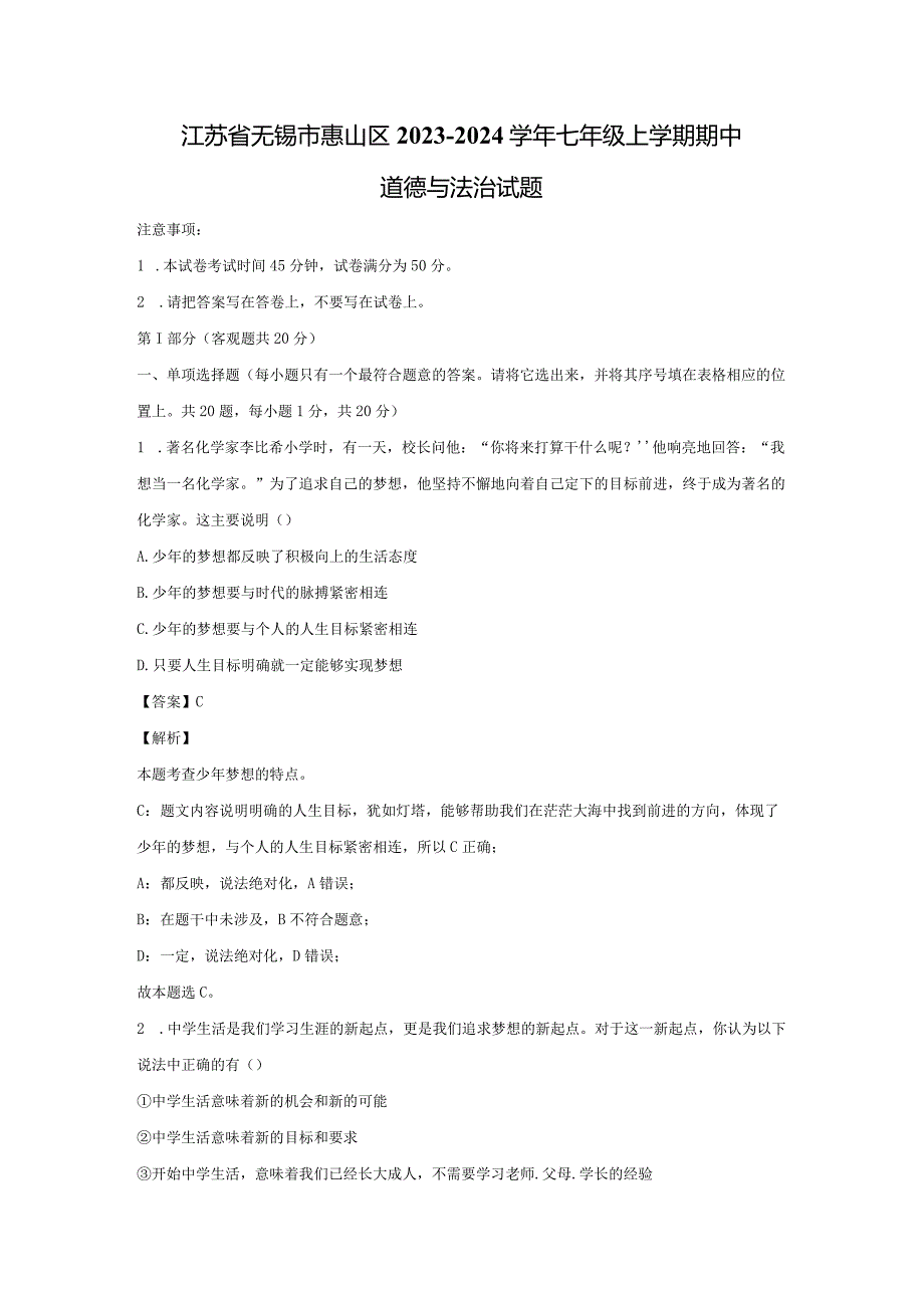 【道德与法治】江苏省无锡市惠山区2023-2024学年七年级上学期期中试题（解析版）.docx_第1页