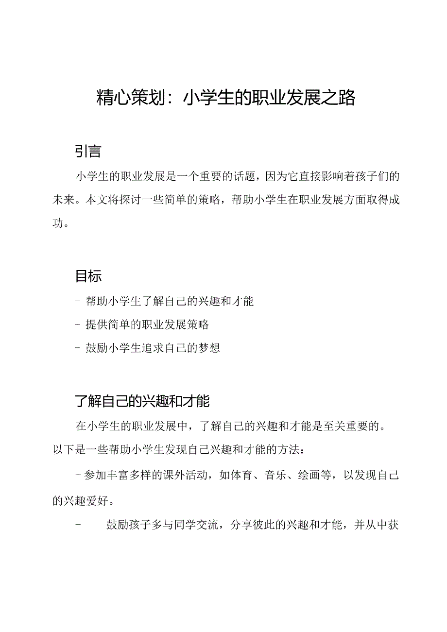 精心策划：小学生的职业发展之路.docx_第1页