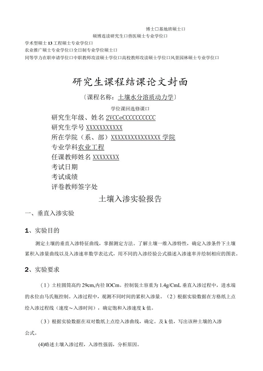 土壤水分溶质动力学实验报告实验报告(DOC).docx_第1页