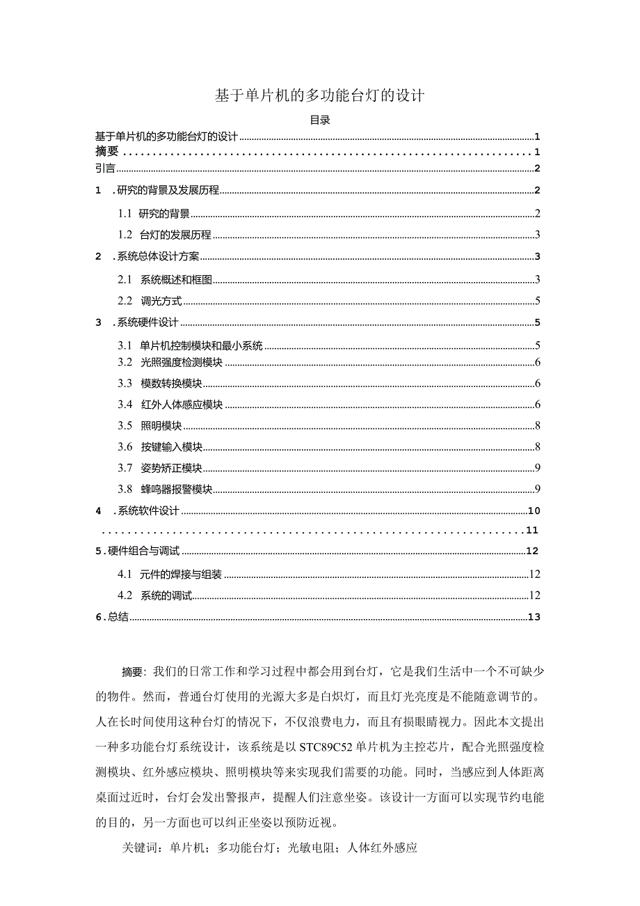 【《基于单片机的多功能台灯的设计（论文）》5500字】.docx_第1页