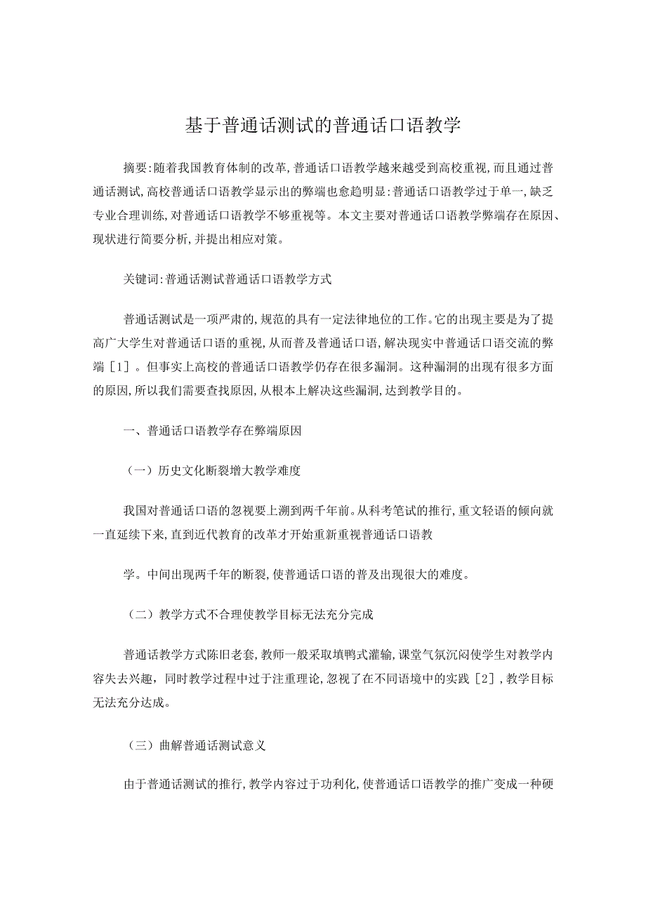 基于普通话测试的普通话口语教学.docx_第1页