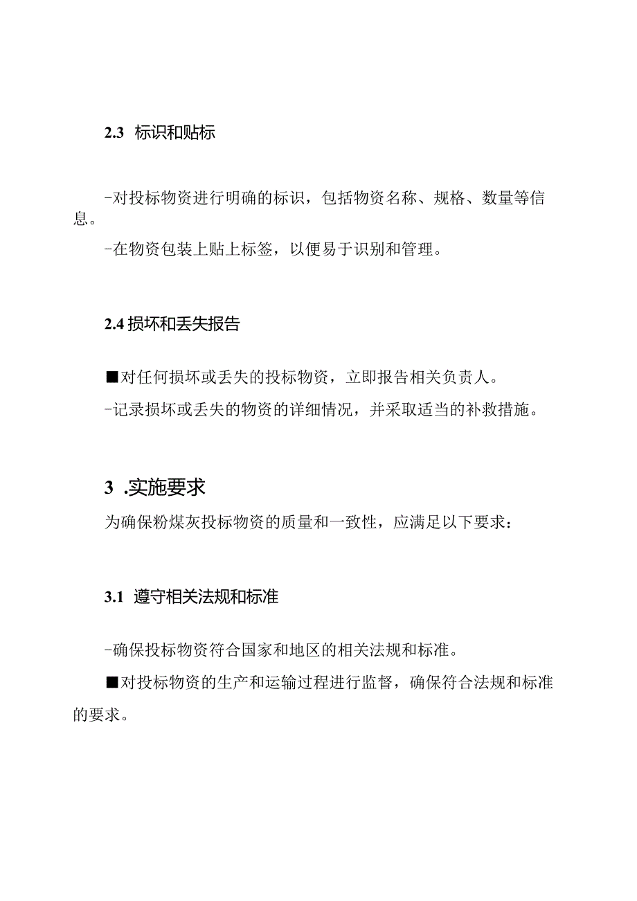 粉煤灰投标物资保护和要求的实施步骤.docx_第2页