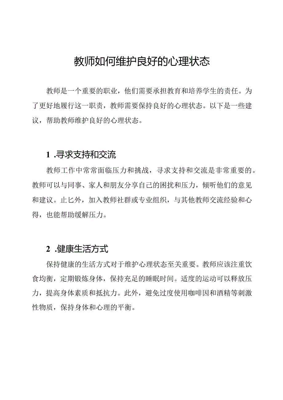 教师如何维护良好的心理状态.docx_第1页