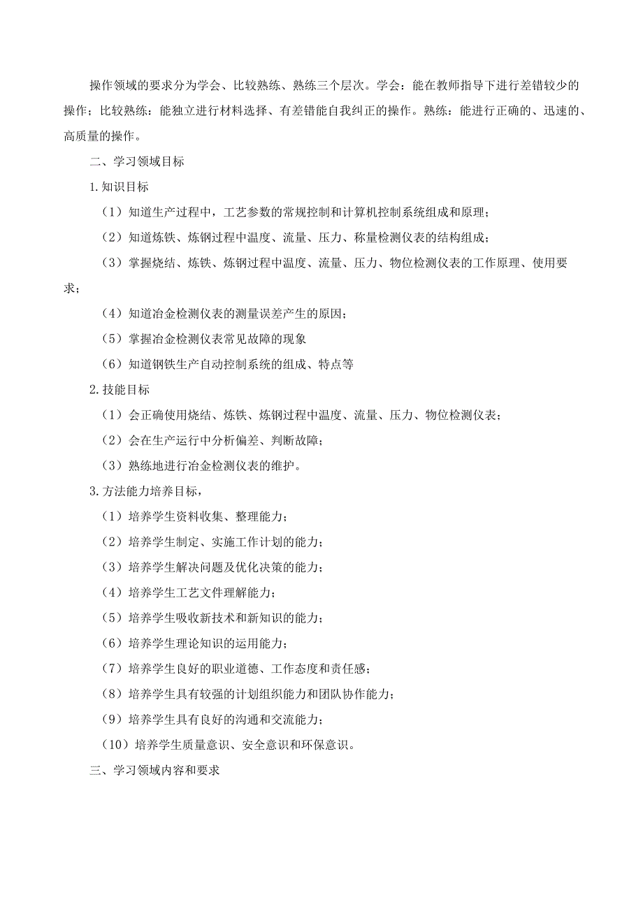 《冶金过程检测与控制》学习领域课程标准.docx_第2页