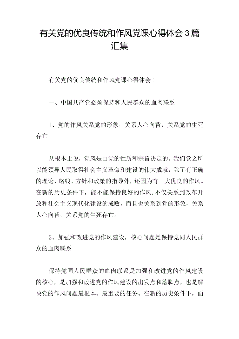 有关党的优良传统和作风党课心得体会3篇汇集.docx_第1页