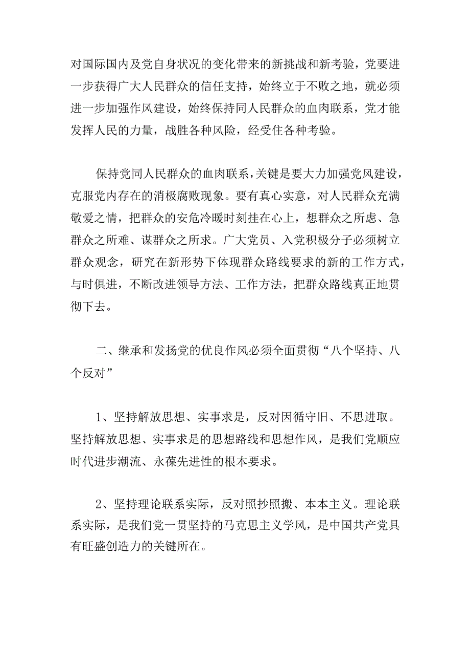 有关党的优良传统和作风党课心得体会3篇汇集.docx_第2页