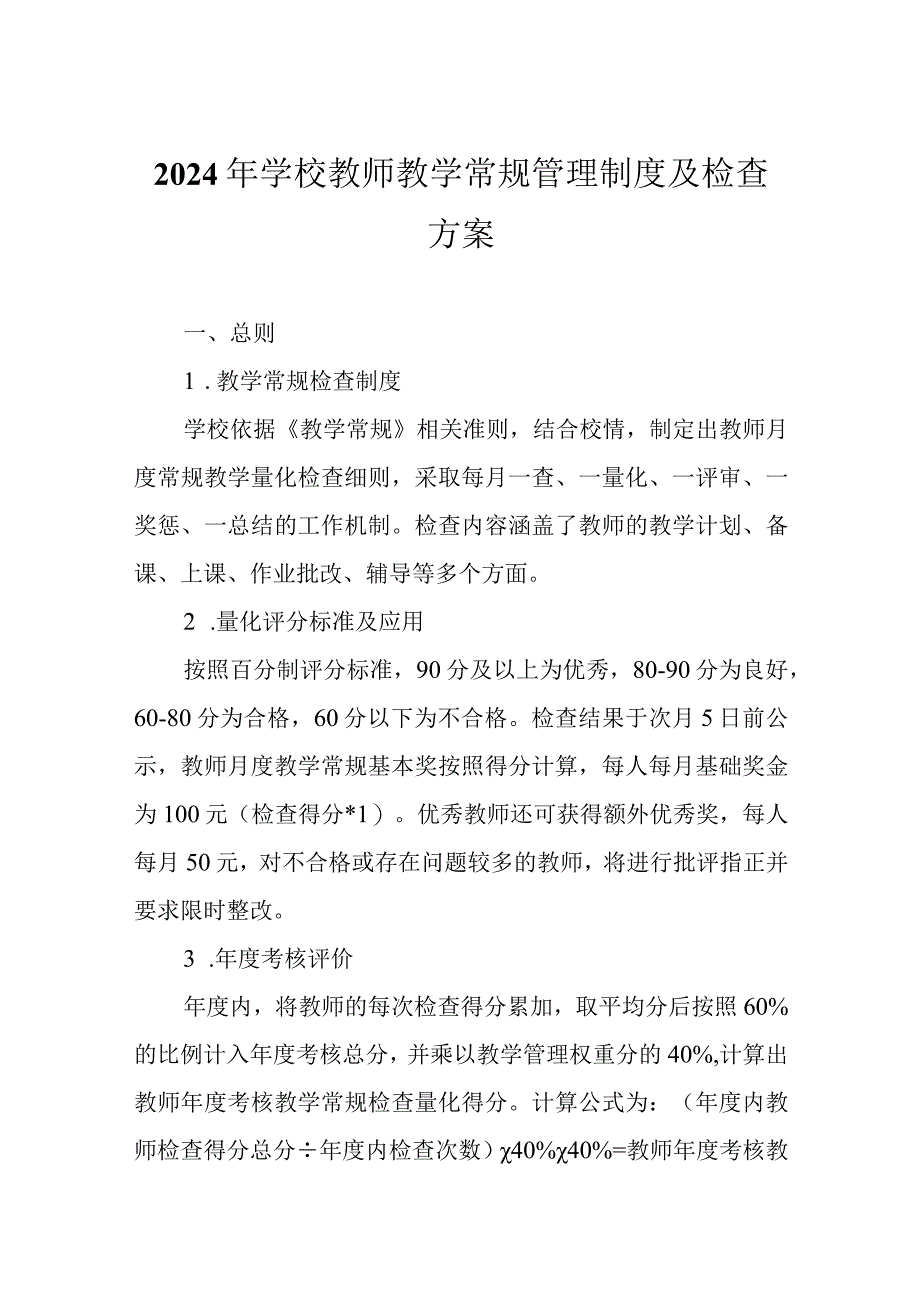 2024年学校教师教学常规管理制度及检查方案.docx_第1页