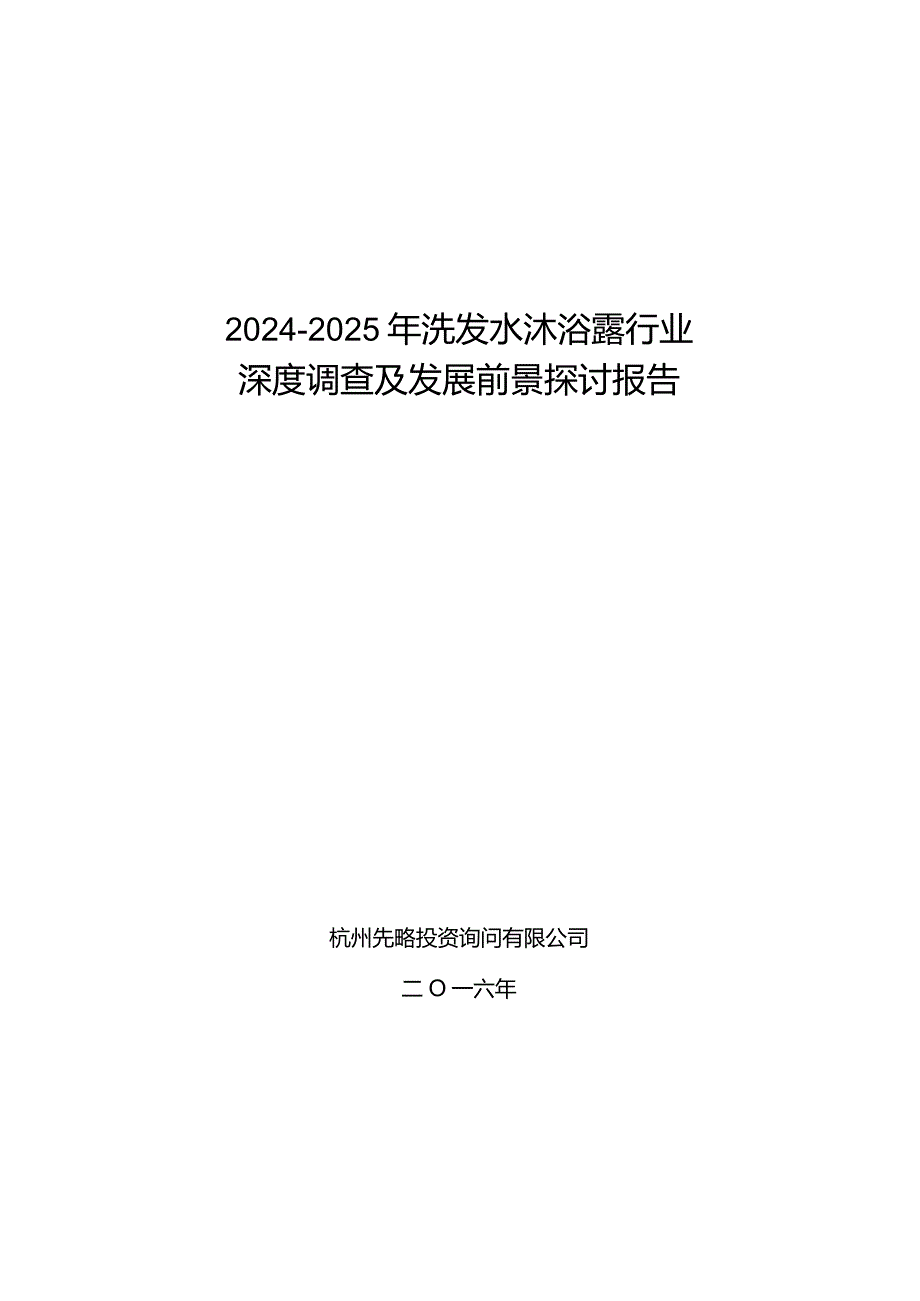 2024-2025年洗发水沐浴露行业深度调查及发展前景研究报告.docx_第1页