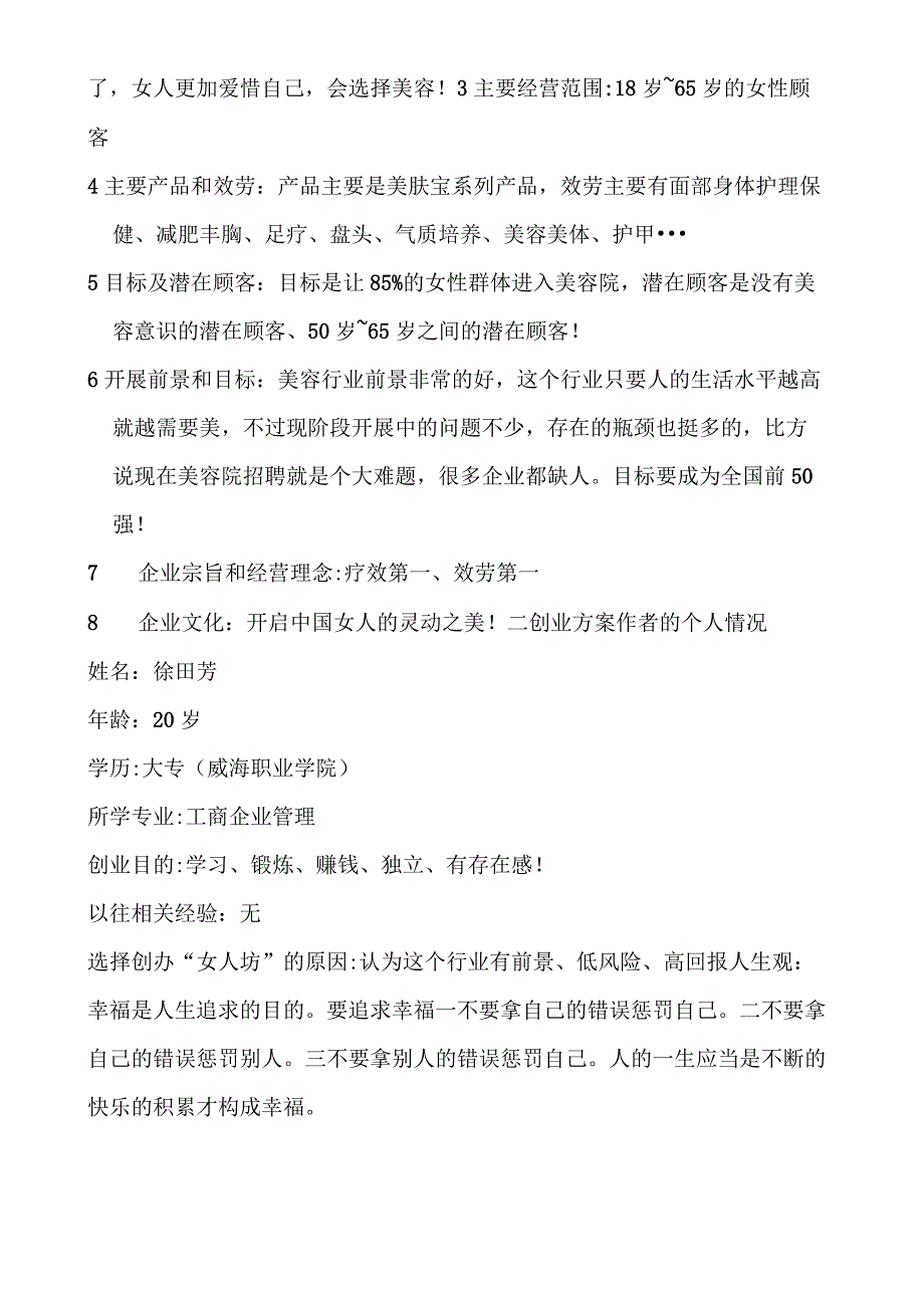 标准创业计划书模板【中国劳动社会保障局提供】.docx_第2页