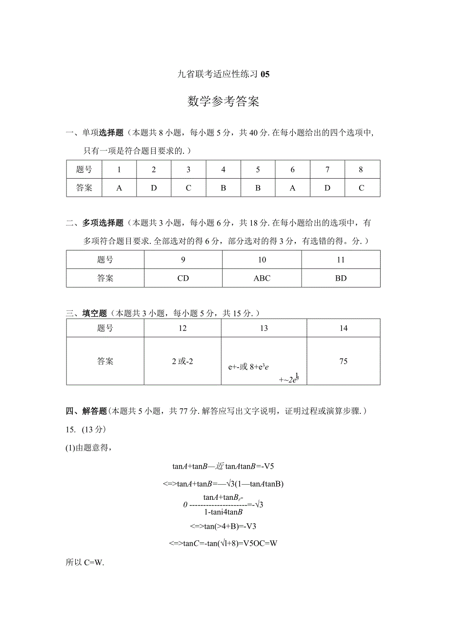 47、九省联考适应性练习05（解析版）.docx_第1页