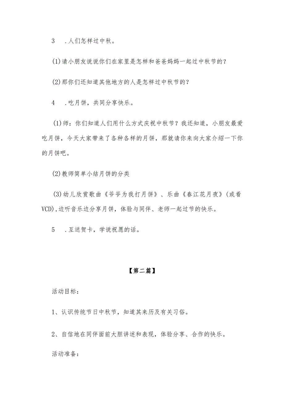 【创意教案】幼儿园中秋节主题活动教案参考三篇合辑.docx_第2页