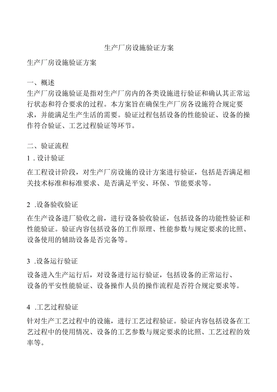 生产厂房设施验证方案.docx_第1页