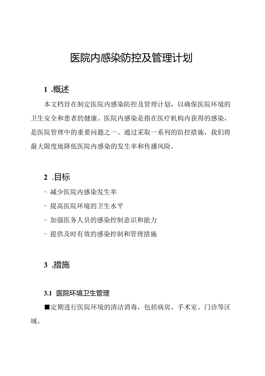 医院内感染防控及管理计划.docx_第1页