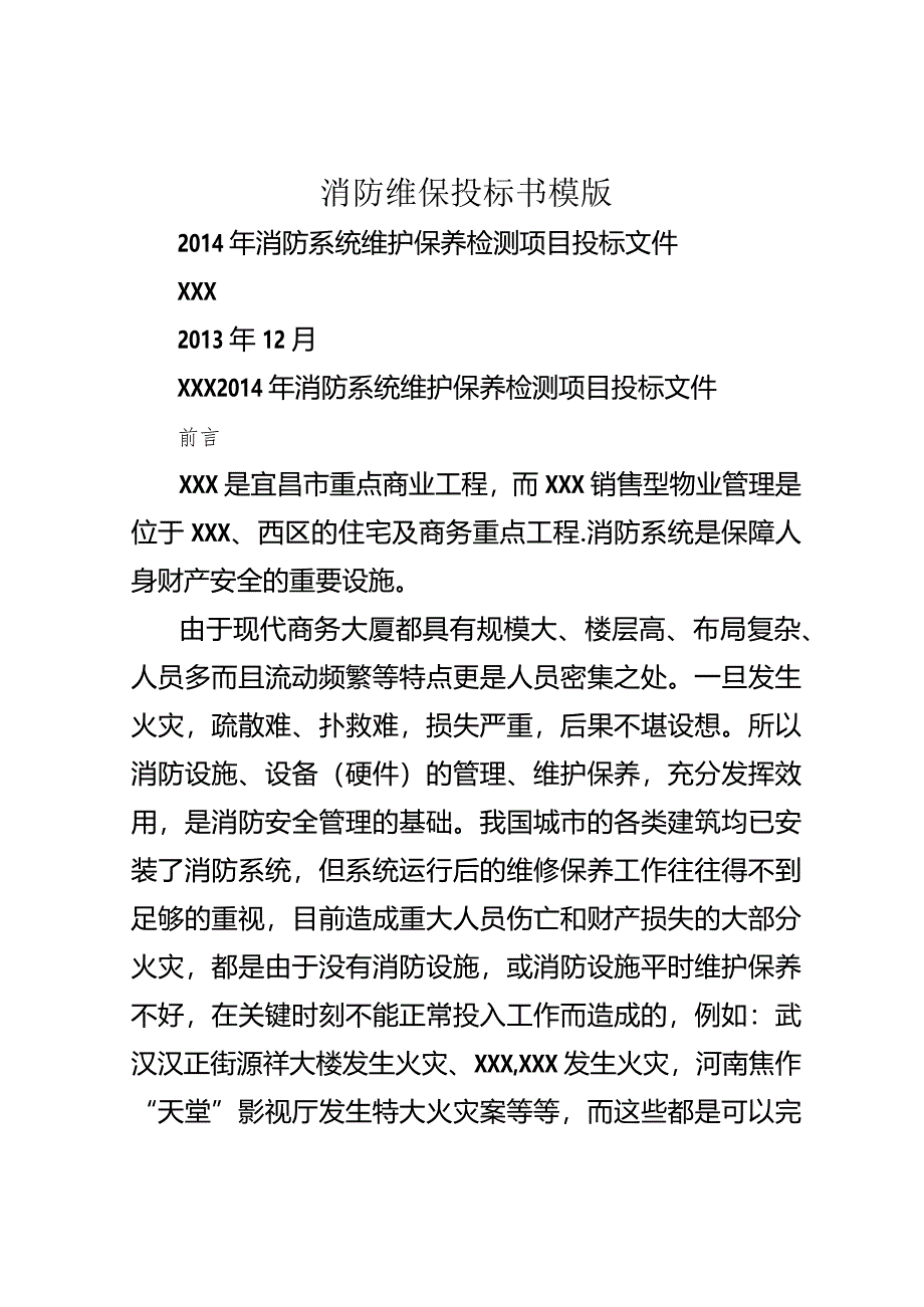 消防维保投标书模版.docx_第1页