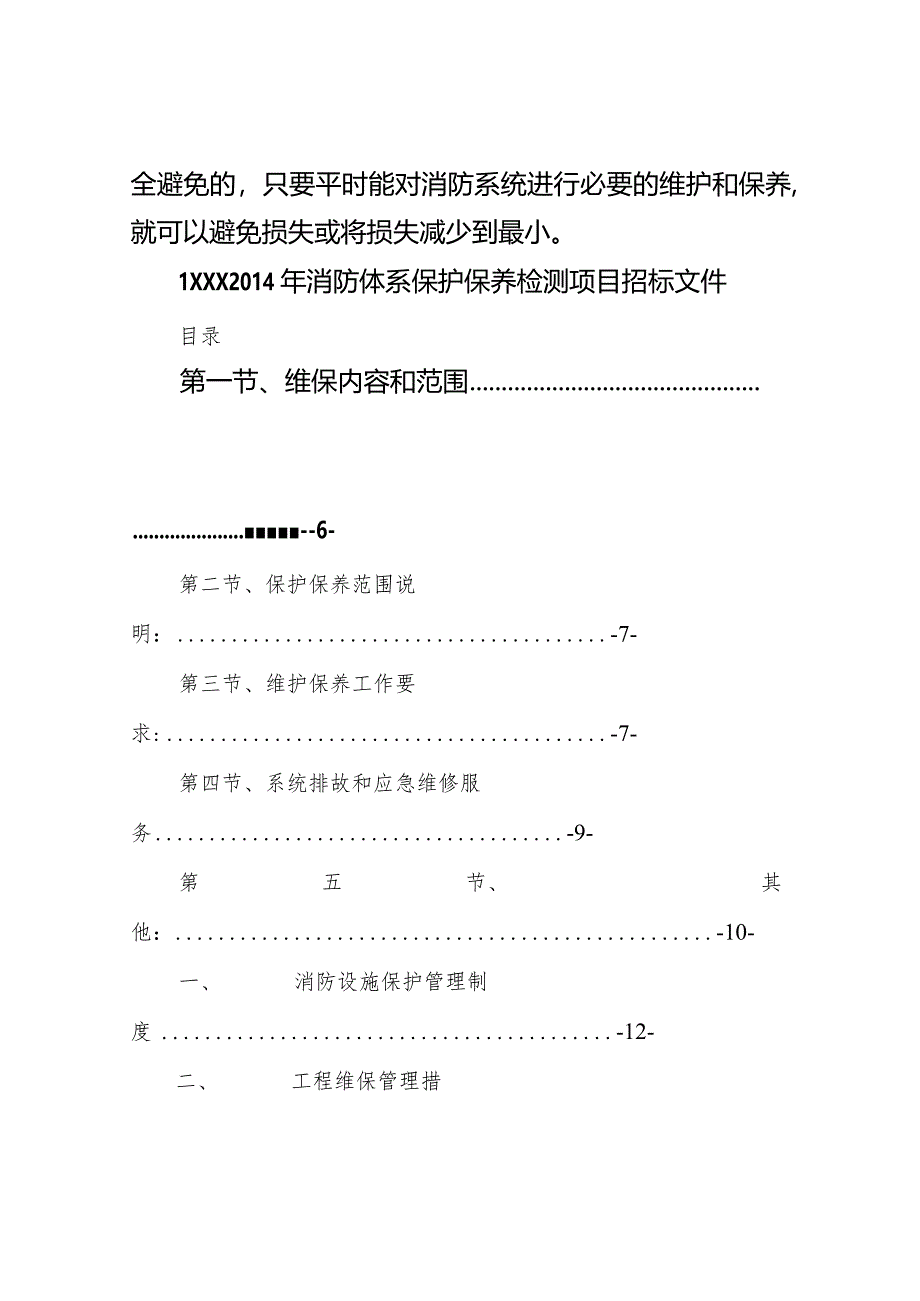 消防维保投标书模版.docx_第2页