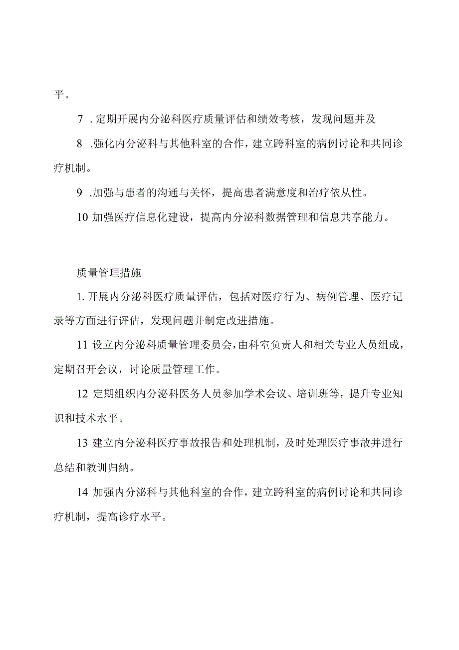 2023年度内分泌科科室质量管理设计.docx_第2页