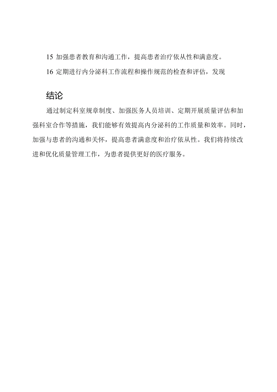 2023年度内分泌科科室质量管理设计.docx_第3页