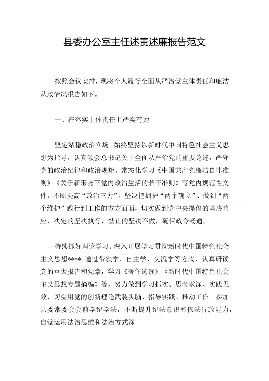 县委办公室主任述责述廉报告范文.docx_第1页