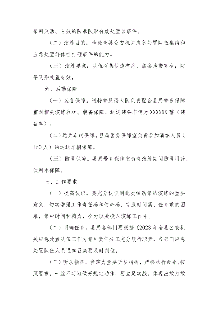 全县公安机关应急处置队伍拉动集结演练方案.docx_第3页