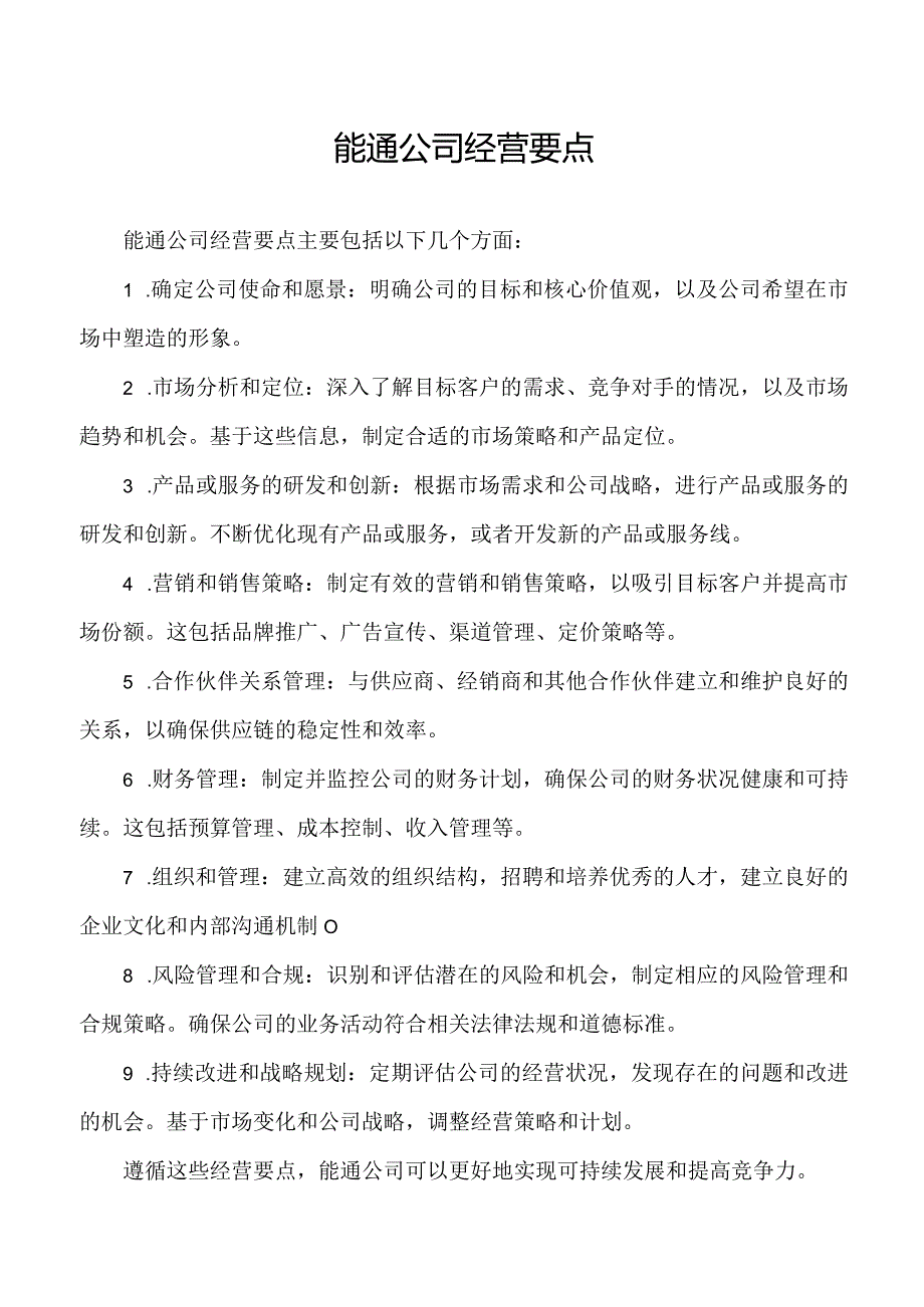 能通公司经营要点.docx_第1页