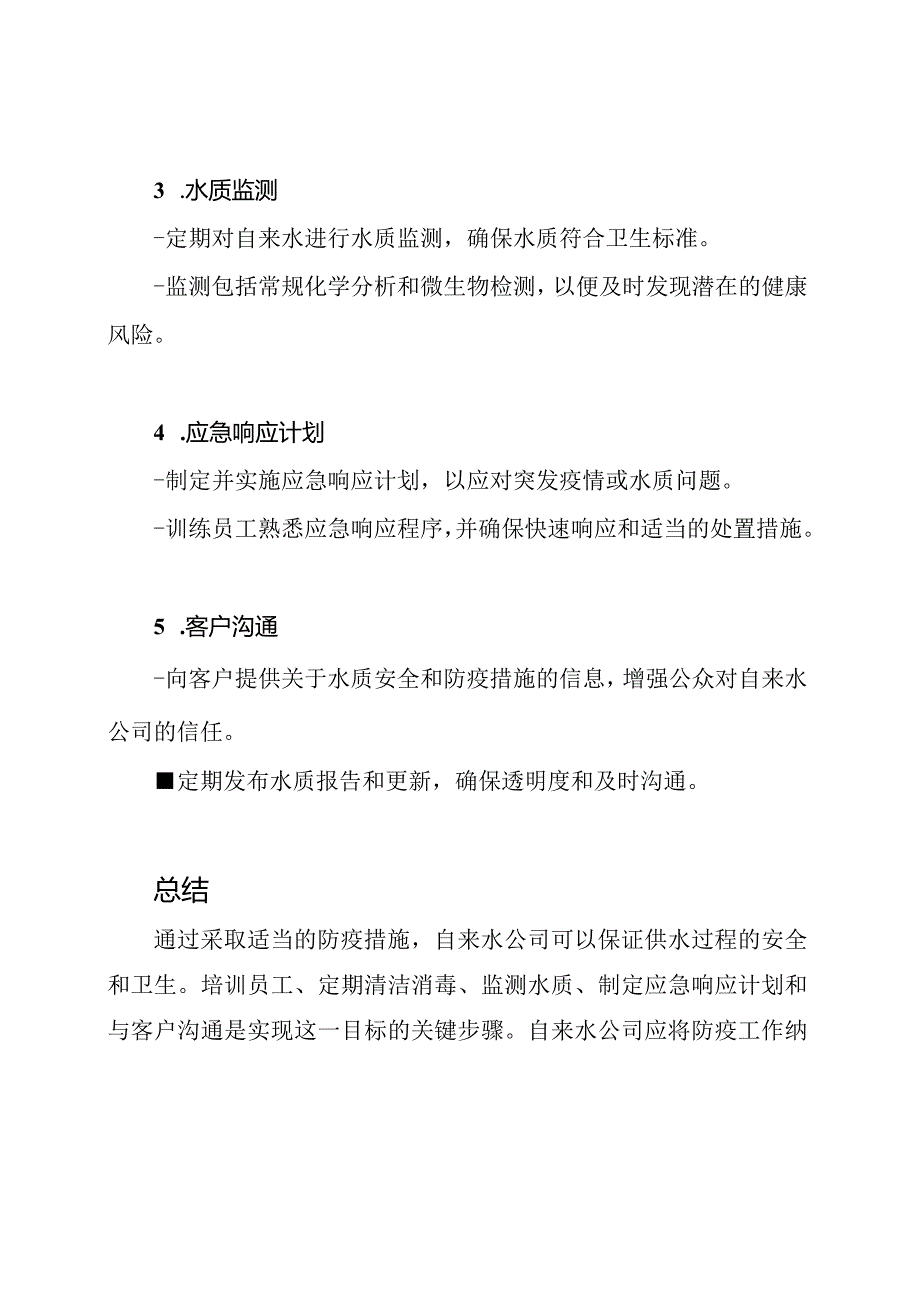 防疫措施在自来水公司的应用.docx_第2页