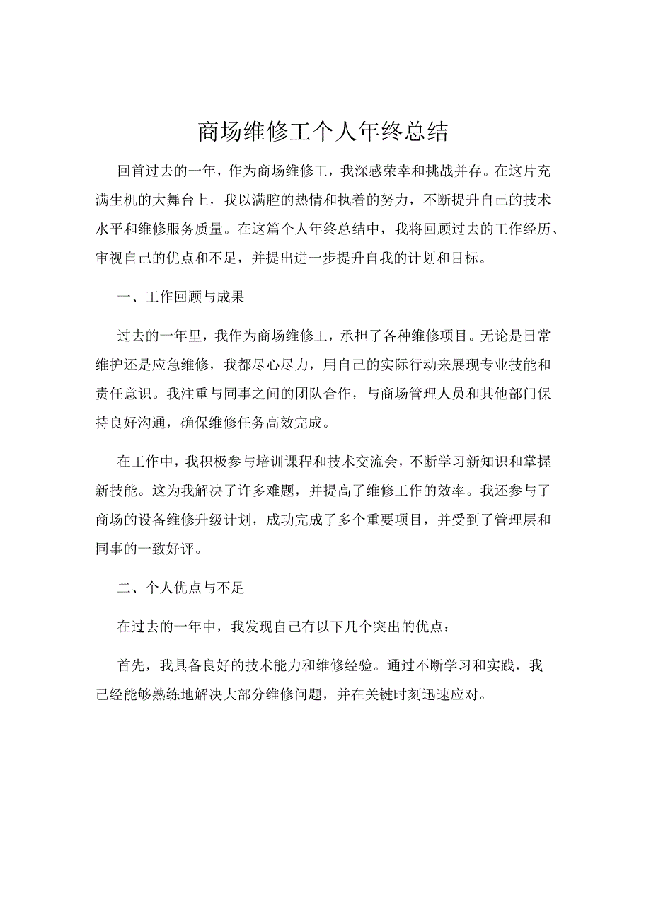 商场维修工个人年终总结.docx_第1页