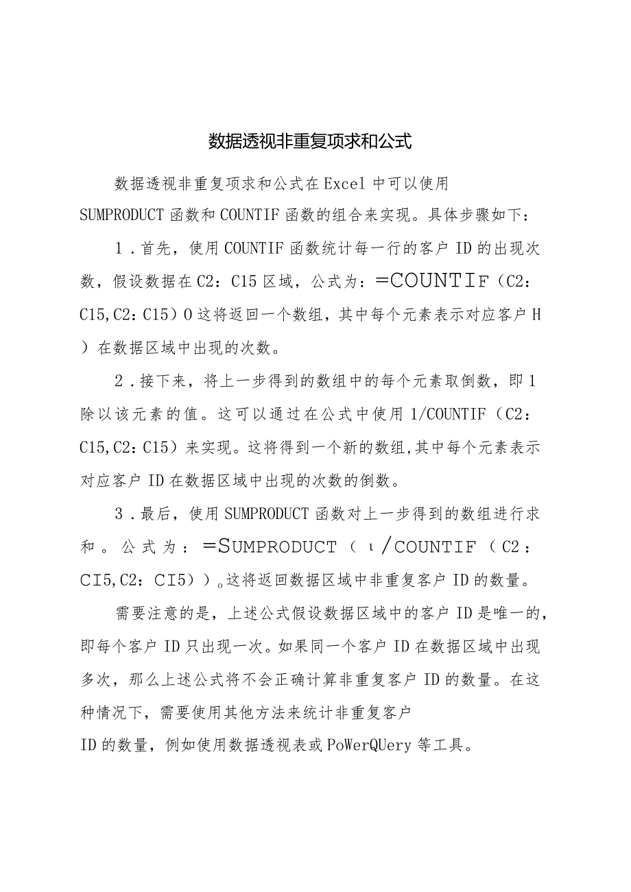 数据透视非重复项求和公式.docx_第1页