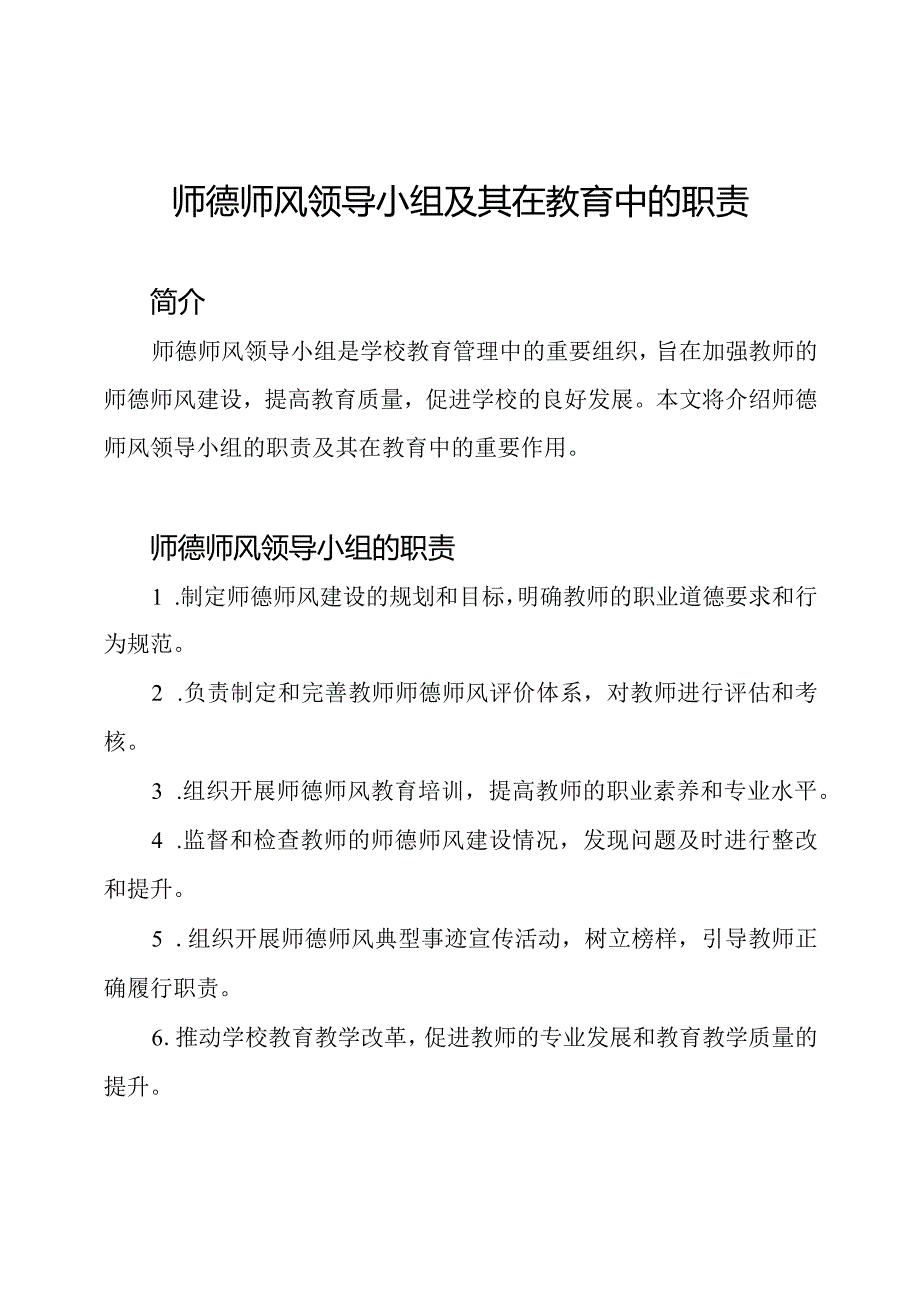 师德师风领导小组及其在教育中的职责.docx_第1页