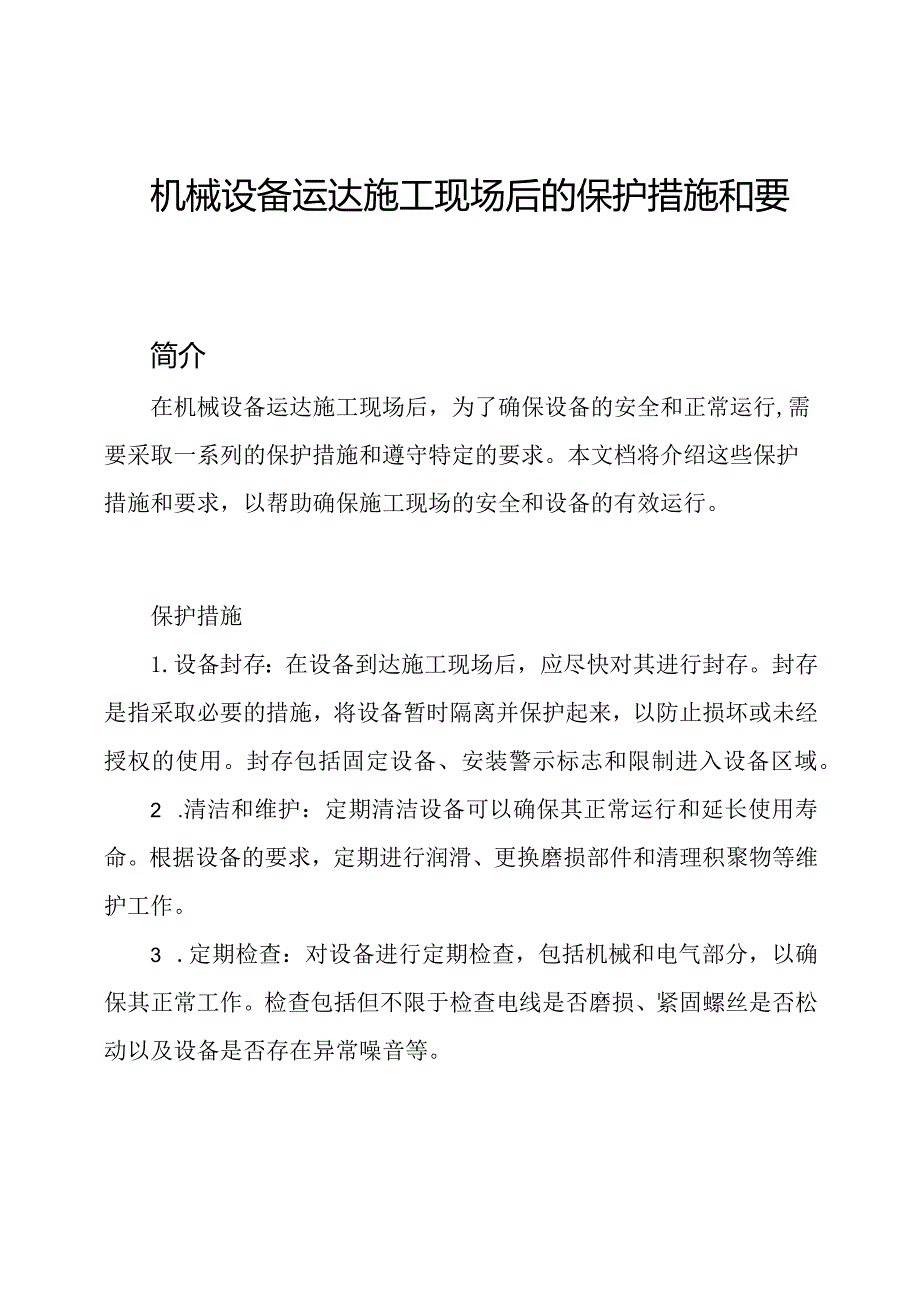 机械设备运达施工现场后的保护措施和要求.docx_第1页