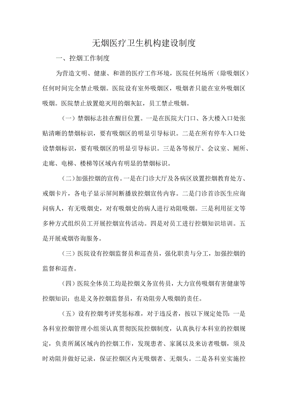 无烟医疗卫生机构建设制度.docx_第1页