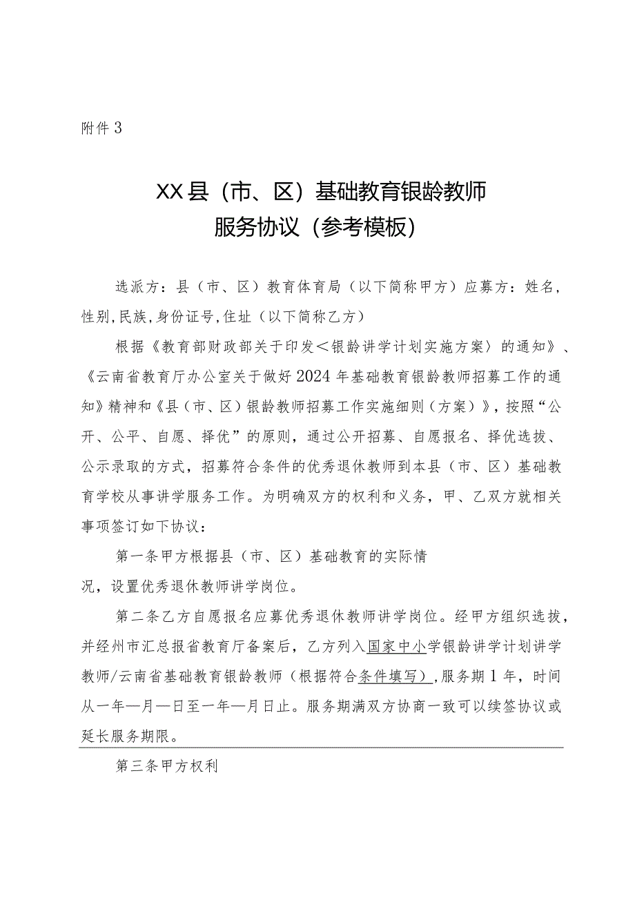 ××县（市、区）基础教育银龄教师服务协议.docx_第1页