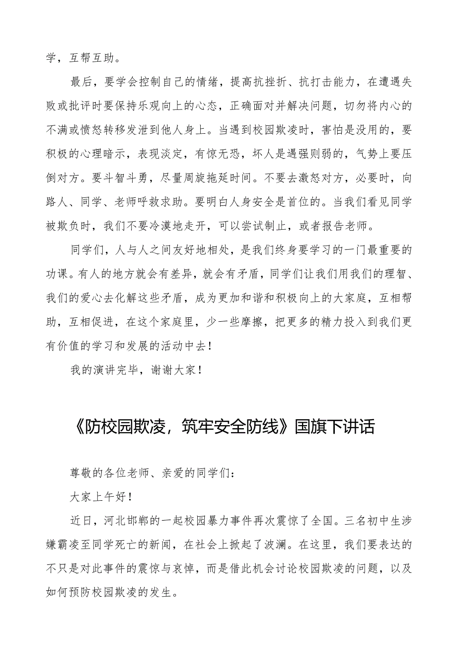 《预防校园欺凌》预防校园欺凌国旗下讲话等优秀模板五篇.docx_第2页