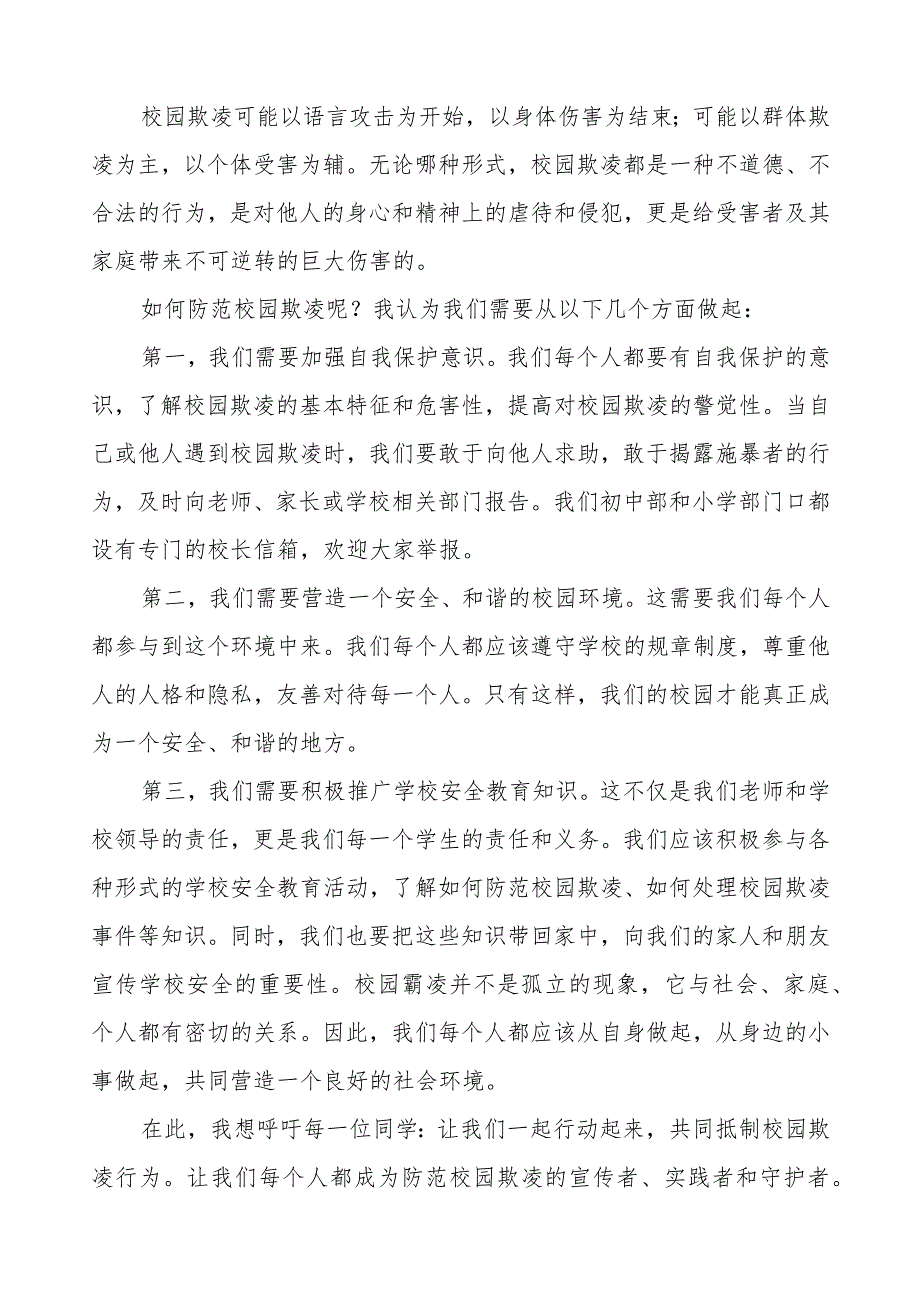 《预防校园欺凌》预防校园欺凌国旗下讲话等优秀模板五篇.docx_第3页