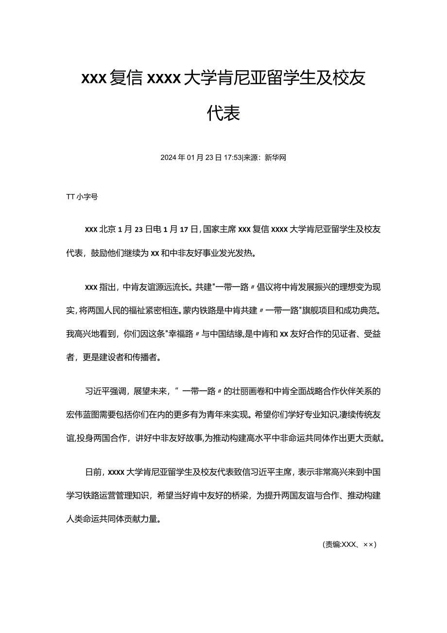 x复信x大学肯尼亚留学生及校友代表公开课教案教学设计课件资料.docx_第1页