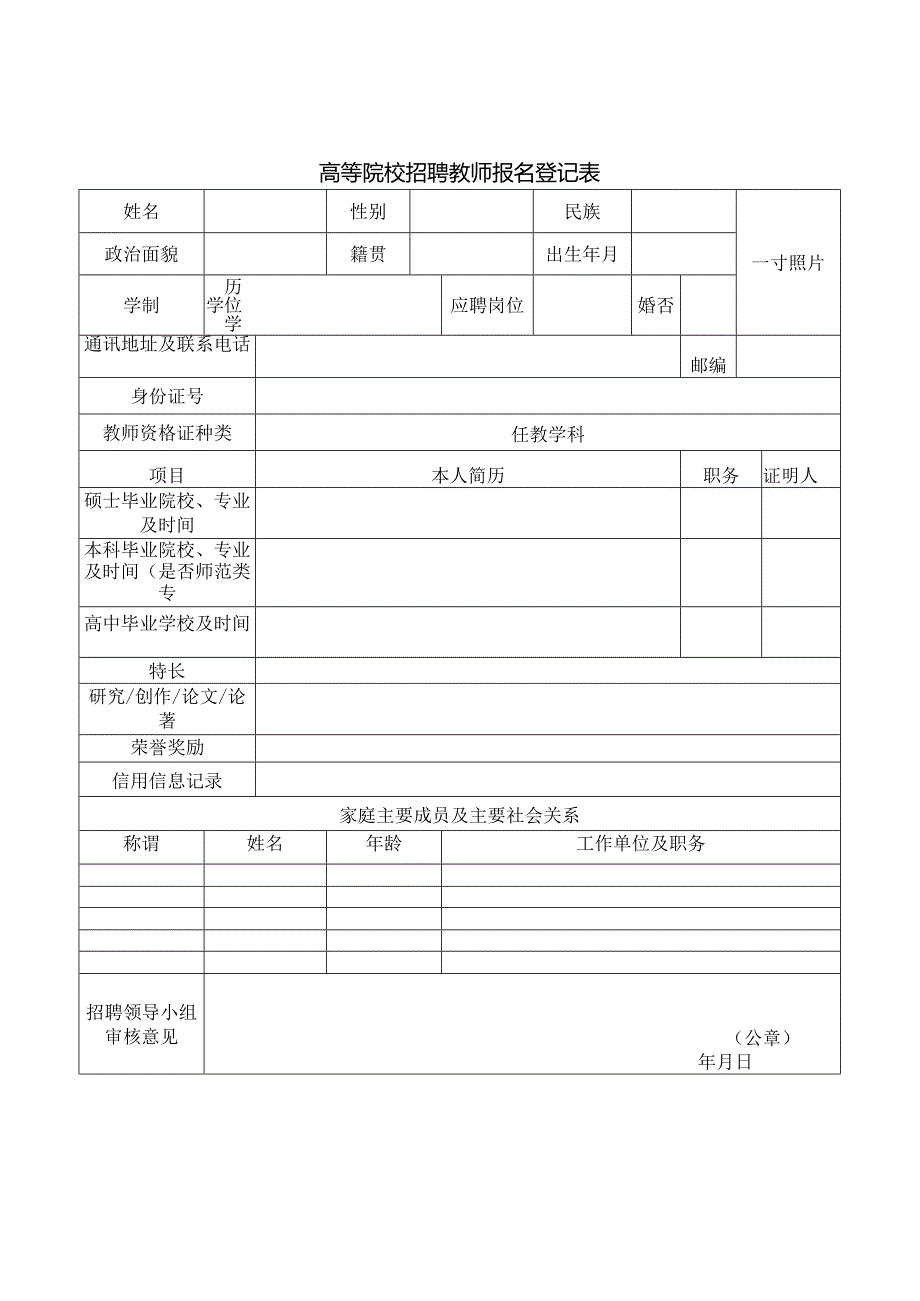 高等院校招聘教师报名登记表.docx_第1页