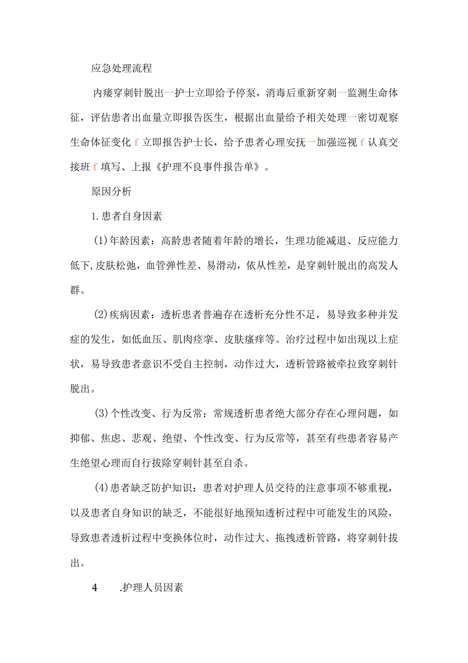 血液透析中针头脱出致血液外渗护理不良事件案例分析.docx_第3页