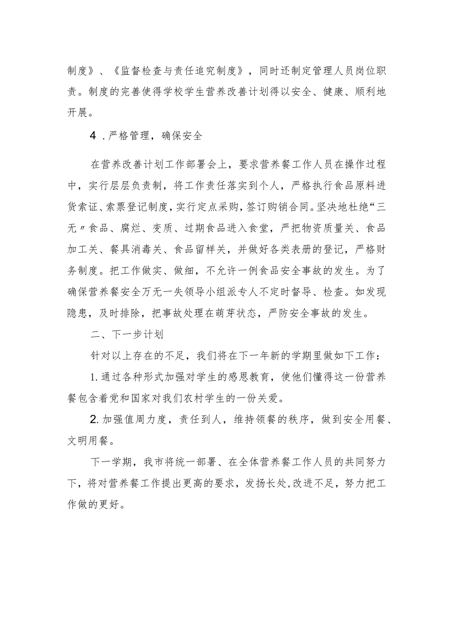 市教育局2023年农村义务教育营养改善计划工作总结（20240203）.docx_第2页