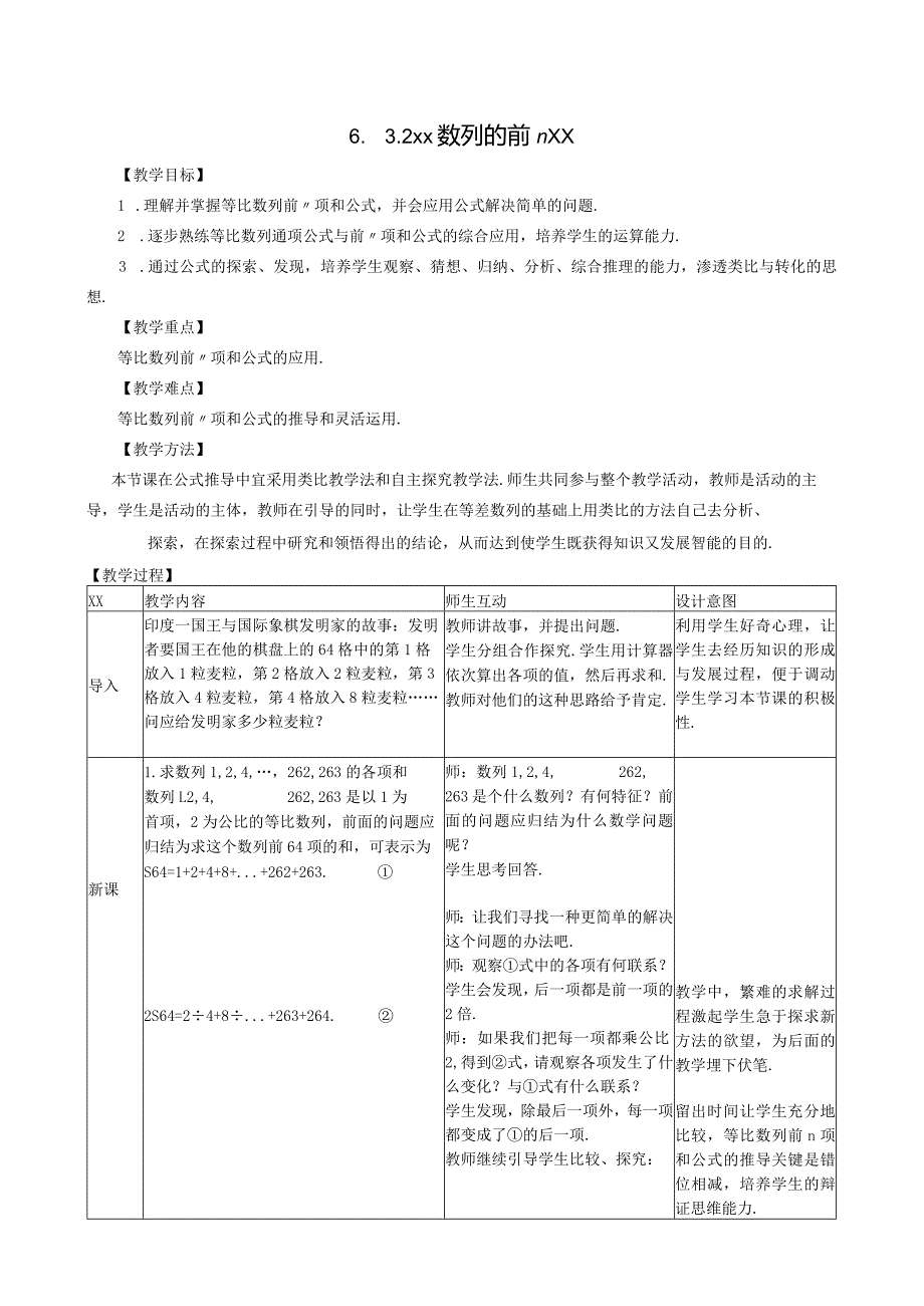 等比数列的前n项和教学设计公开课教案教学设计课件资料.docx_第1页