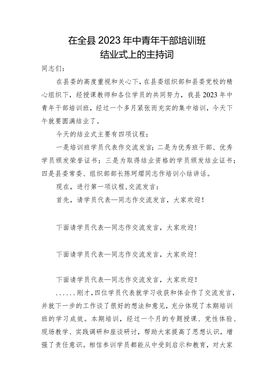 在2023年中青年干部培训班结业式上的主持词.docx_第1页